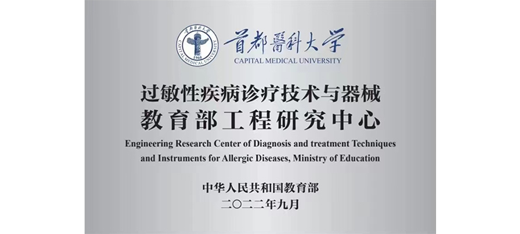 三级片小视频日逼中国过敏性疾病诊疗技术与器械教育部工程研究中心获批立项